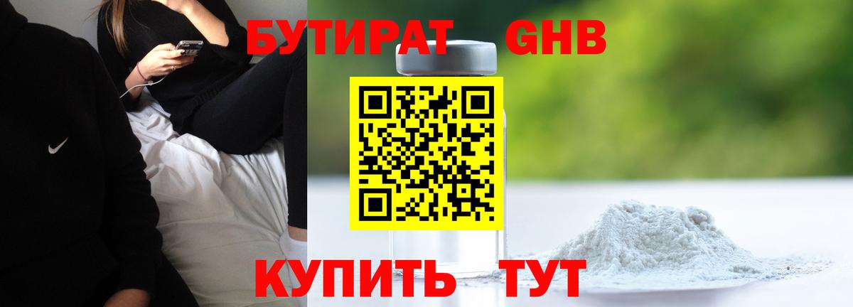 БУТИРАТ 1.4BDO Воскресенск