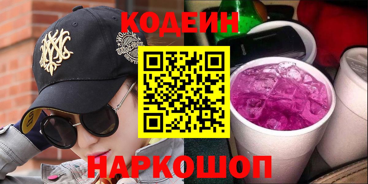 Кодеин напиток Lean (лин)  Вход с VPN  Воскресенск  Кодеин напиток Lean (лин) 